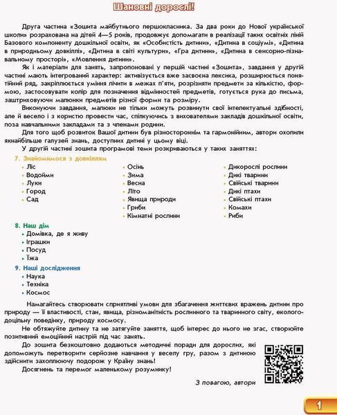 Впевнений старт: Зошит майбутнього першокласника у 2-х ч. За 2 роки до НУШ. Ч.2 - Бурма Г.А. - РАНОК (123745) 123745 фото