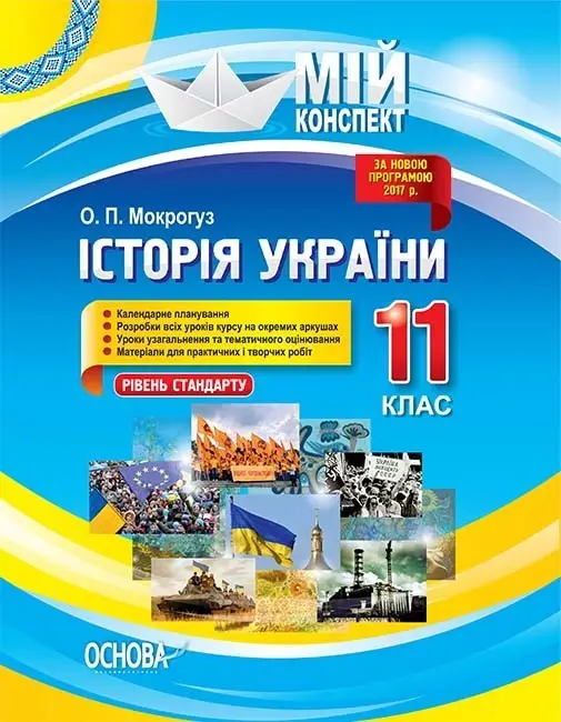  Історія України, історія Всесвітня 5-11 клас