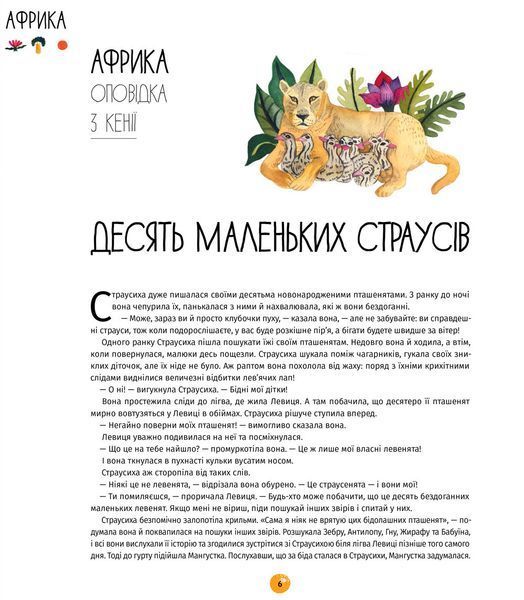 У світі оповідок про тварин. 50 казок, міфів і легенд / Енджела Макаллістер / КНИГОЛАВ 108853 фото
