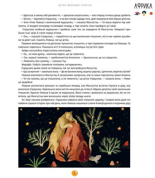 У світі оповідок про тварин. 50 казок, міфів і легенд / Енджела Макаллістер / КНИГОЛАВ 108853 фото