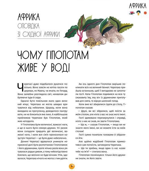 У світі оповідок про тварин. 50 казок, міфів і легенд / Енджела Макаллістер / КНИГОЛАВ 108853 фото