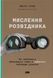 Мислення розвідника. Як припинити обманювати себе й побачити найкраще рішення - Джулія Ґалеф - НАШ ФОРМАТ 121524 фото 1