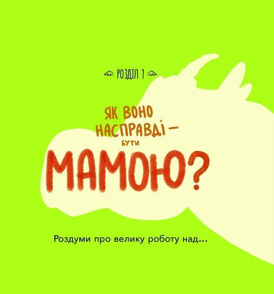 Діно-мама. Книга важливих роздумів перед сном - Ярошевич М. - 4MAMAS (121861) 121861 фото