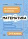 Довідник учня. Математика. Усі означення і формули. 5-11 класи - ОСНОВА ДУЧ001 (121809) 121809 фото 1