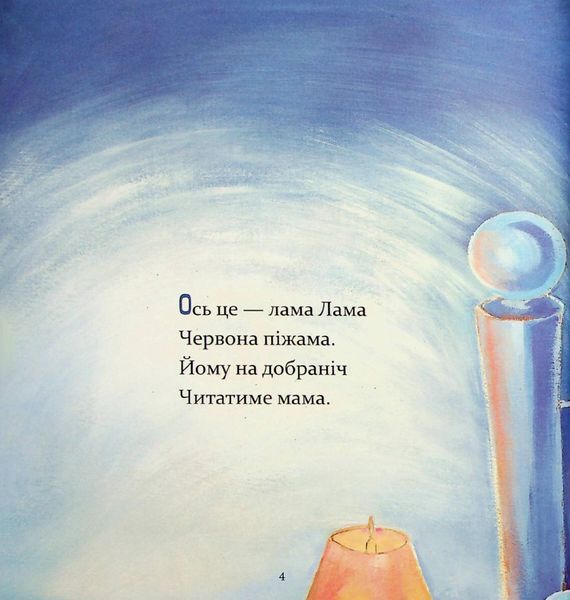 Лама Лама і його мама - Дьюдні - ЧАС МАЙСТРІВ (122425) 122425 фото