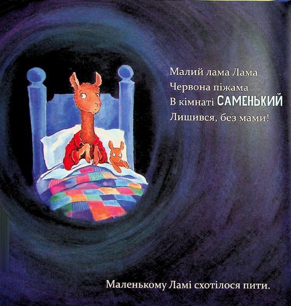 Лама Лама і його мама - Дьюдні - ЧАС МАЙСТРІВ (122425) 122425 фото