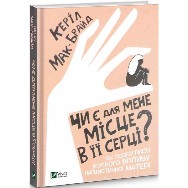 Чи є для мене місце в її серці? Як позбутися згубного впливу нарцисичної матері. Мак-Брайд К. 9789669822802 108574 фото