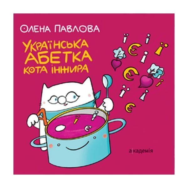 Українська абетка кота Інжира / Павлова О.М. / АКАДЕМІЯ 129932 фото