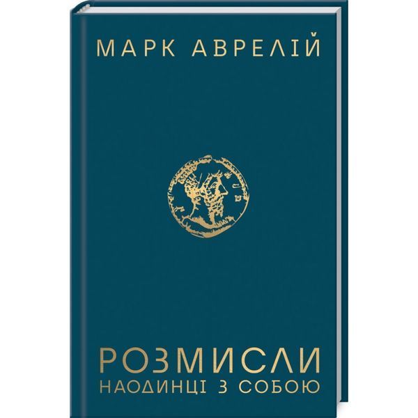 Розмисли. Наодинці з собою. Аврелій М. 978-617-12-7650-5 118215 фото Розмисли. Наодинці з собою. Аврелій М. 978-617-12-7650-5 118215 фото