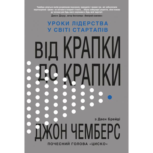 Від крапки до крапки. Уроки лідерства у світі стартапів. Чемберс Дж. 978-966-948-374-4 111609 фото