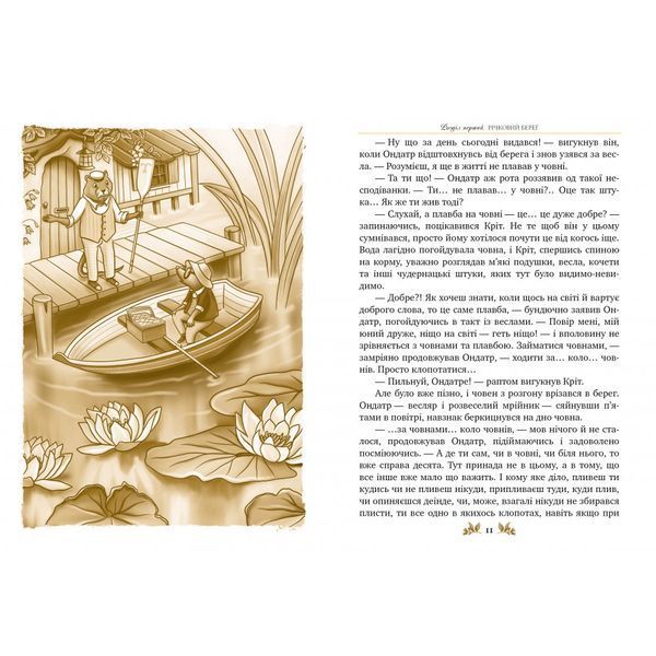 Вітер у вербах. Грем К. 978-617-8248-83-3 109655 фото