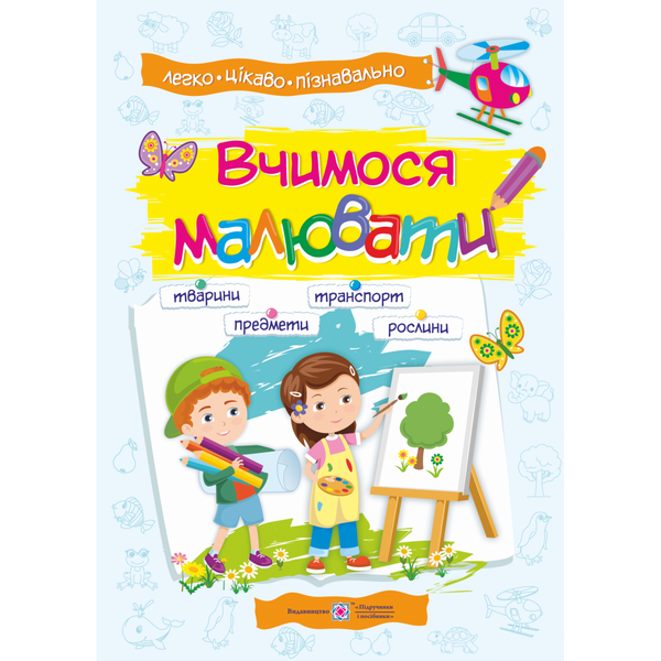 Вчимося малювати. Посібник з основ малювання для дітей дошкільного віку. Демчак О. 9789660735903 115711 фото