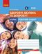 Здоров'я, безпека та добробут, 6 кл., Робочий зошит НУШ - Тагліна О.В. - РАНОК (123577) 123577 фото 1