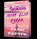Зустрінь мене біля озера (Limited edition) - Форчун Карлі - АРТБУКС 126166 фото 1