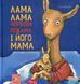 Лама Лама і його мама - Дьюдні - ЧАС МАЙСТРІВ (122425) 122425 фото 1