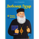 Любомир Гузар. Опанасенко О. 978-617-7453-78-8 111104 фото 1