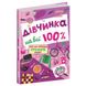 Дівчинка на всі 100%. Житник Є. 978-966-429-802-2 106435 фото 1