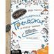 Каліграфічний тренажер. Прописи-шаблон. Синя графічна сітка. Федієнко В. 978-966-429-562-5 119749 фото 1