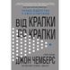 Від крапки до крапки. Уроки лідерства у світі стартапів. Чемберс Дж. 978-966-948-374-4 111609 фото 1