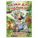 Казки для малюків у віршах (А3 формат). 9786178090197 109389 фото 1