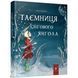 Таємниця снігового янгола. О&rsquo;Фаррелл М. 9786178253707 121101 фото 1