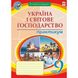 Географія. 9 клас. Україна і світове господарство. Практикум. Пугач М.І. 978-966-10-5966-4 113360 фото 1