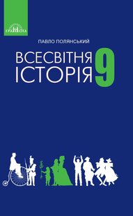 Всесвітня історія, 9 кл., Підручник - Полянський П. Б. - Грамота (107427) 107427 фото