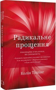 Радикальне прощення - Колін Тіппінг - BOOK CHEF 112813 фото