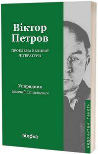 Проблема великої літератури / Петров Віктор / ВІХОЛА 132612 фото