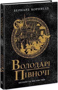 Володарі півночі. Книга 3. Саксонські хроніки - Корнвелл Б.- РАНОК 126322 фото