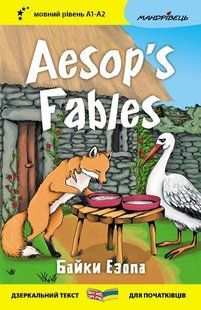 Англійська білінгва. Байки Езопа / Aesop's Fables / МАНДРІВЕЦЬ 127684 фото