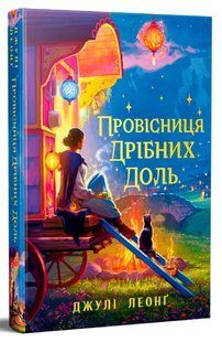 Провісниця дрібних доль / Леонґ Джулі / РМ 137863 фото