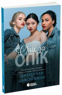 Опік за опік. Кн. 1 / Хан Дженні / РАНОК 127395 фото