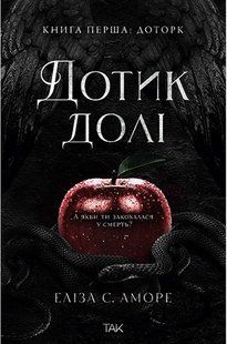 Дотик долі. Книга 1 / Аморе Еліза С./ NASHA IDEA 126830 фото