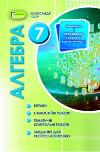 Алгебра, 7 кл., Вправи, самостійні роботи, тематичні контрольні роботи, експрес-контроль - Істер О. С. - Генеза (103283) 103283 фото