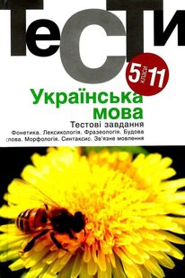 Українська мова. Тестові завдання 5-11 кл., - Гуйванюк - АКАДЕМІЯ (105314) 105314 фото