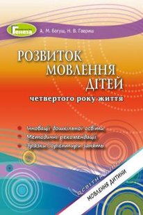 Розвиток мовлення. Книжка вихователя (для дітей 4-го року життя) - Богуш А. М. - Генеза (102967) 102967 фото