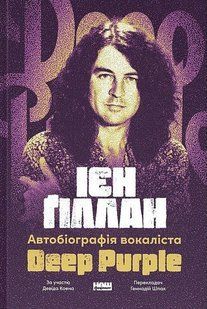 Автобіографія вокаліста Deep Purple" / Ієн Ґіллан / НАШ ФОРМАТ 128934 фото