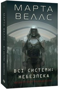 Щоденники вбивцебота. Всі системи: небезпека. кн.1 - Марта Веллс- ЖОРЖ (106670) 106670 фото