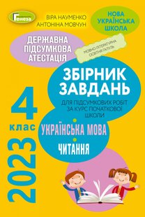 ДПА 2023, 4 кл., Українська мова та літературне читання: Інтегровані контрольні роботи НУШ - Науменко В. О. - ГЕНЕЗА (104779) 104779 фото