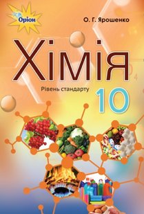 Хімія, 10 кл., Підручник ( рівівень стандарту) - Ярошенко О.Г. - Оріон (102900) 102900 фото