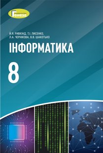 Інформатика, 8 кл., Підручник (2021) - Ривкінд Й. Я. - Генеза (103539) 103539 фото