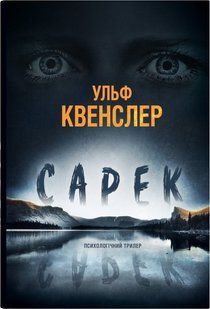 Сарек - Квенслер У. - КМ-БУКС 123821 фото
