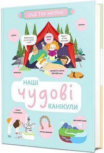 Наші чудові канікули / Гелена Гараштова / КНИГОЛАВ 132594 фото