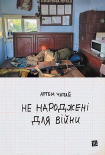 Не народжені для війни / Чапай Артем / КНИГИ-XXI 128980 фото