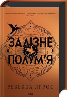 Залізне полум’я Емпіреї. Книга 2 - Ребекка Ярос - КСД (123610) 123610 фото