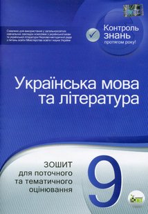 Українська мова та література, 9 кл., Зошит для поточного та тематичного оцінювання - Положий Т.М. - ПЕТ (110765) 110765 фото