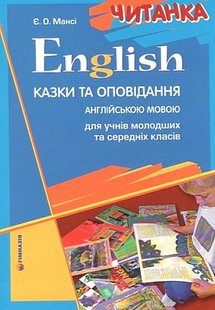 English. Читанка. Казки та оповідання англійською мовою для учнів молодших та середніх класів - Мансі Є.О. - Гімназія (107243) 107243 фото