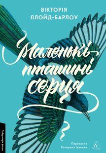 Маленькі пташині серця - Ллойд-Барлоу В.- ЛАБОРАТОРІЯ 125577 фото