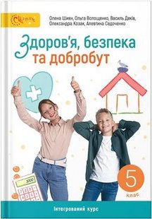 Здоров’я, безпека та добробут, 5 кл. НУШ, Підручник - Шиян О. - СВІТИЧ (124645) 124645 фото